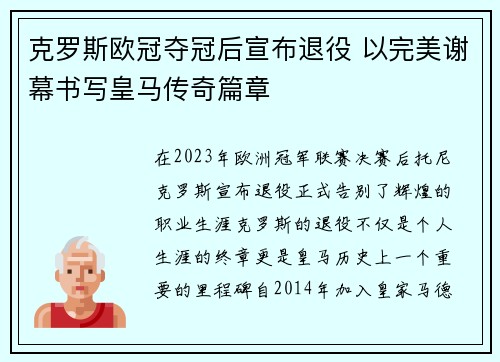 克罗斯欧冠夺冠后宣布退役 以完美谢幕书写皇马传奇篇章