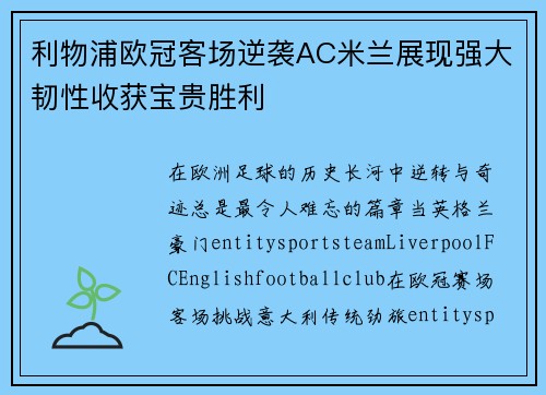 利物浦欧冠客场逆袭AC米兰展现强大韧性收获宝贵胜利